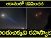 ఆకాశంలో కనిపించిన అంతుచిక్కని రహస్యాలు Mysteries in the sky Shri Tv Vinthalu