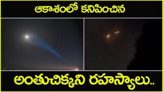 ఆకాశంలో కనిపించిన అంతుచిక్కని రహస్యాలు Mysteries in the sky Shri Tv Vinthalu