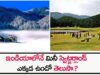ఇండియాలోనే మినీ స్విట్జర్లాండ్ ఎక్కడ ఉందో తెలుసాDo you know where the mini Switzerland is in India