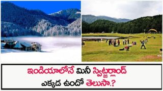 ఇండియాలోనే మినీ స్విట్జర్లాండ్ ఎక్కడ ఉందో తెలుసాDo you know where the mini Switzerland is in India